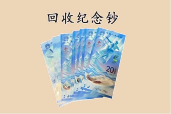 淮安区回收纪念钞